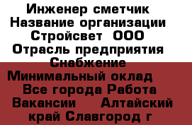 Инженер-сметчик › Название организации ­ Стройсвет, ООО › Отрасль предприятия ­ Снабжение › Минимальный оклад ­ 1 - Все города Работа » Вакансии   . Алтайский край,Славгород г.